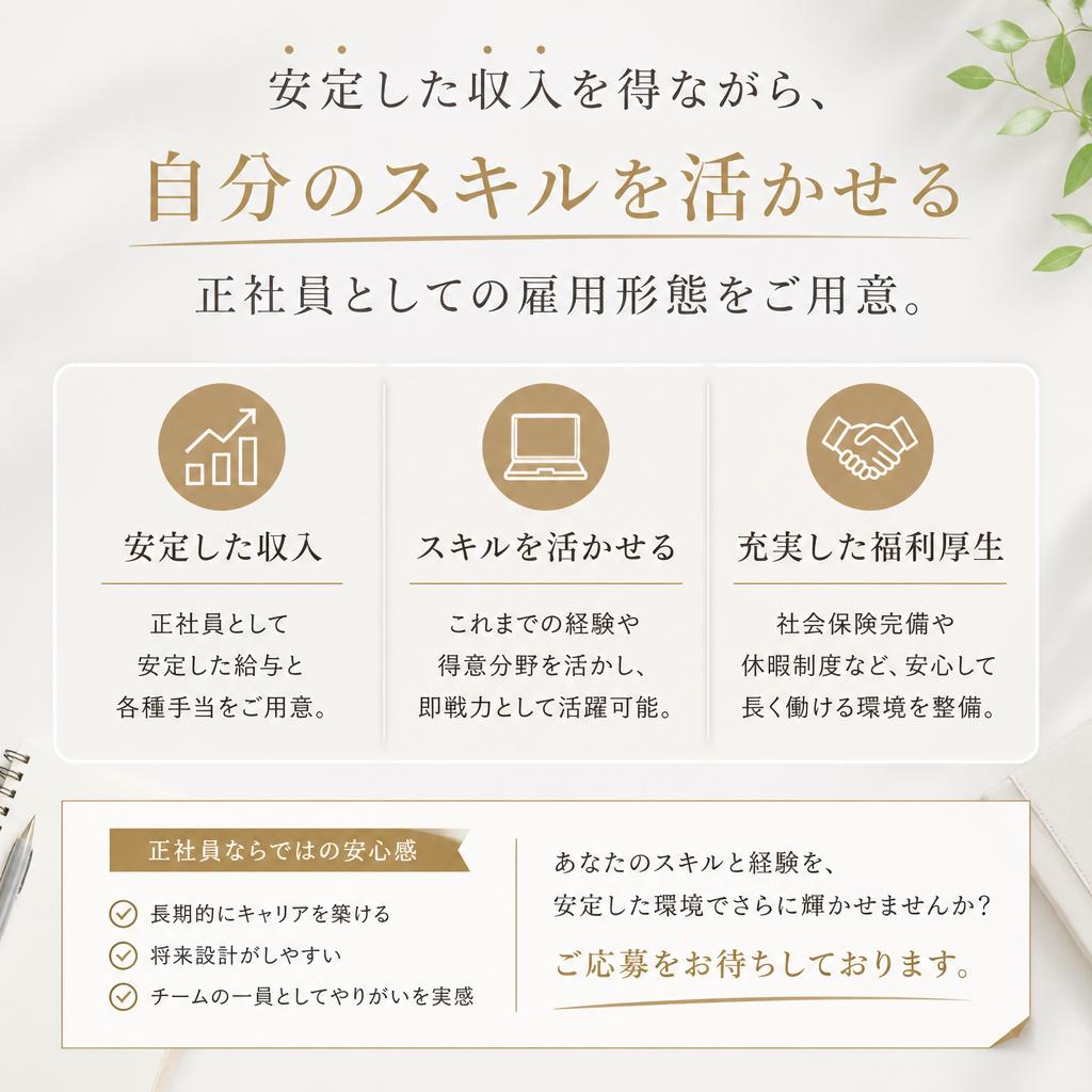 正社員雇用の魅力