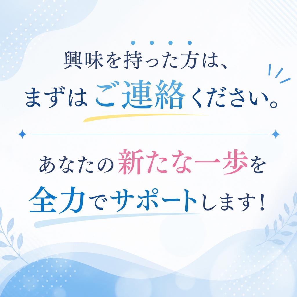 お問い合わせはお気軽に！