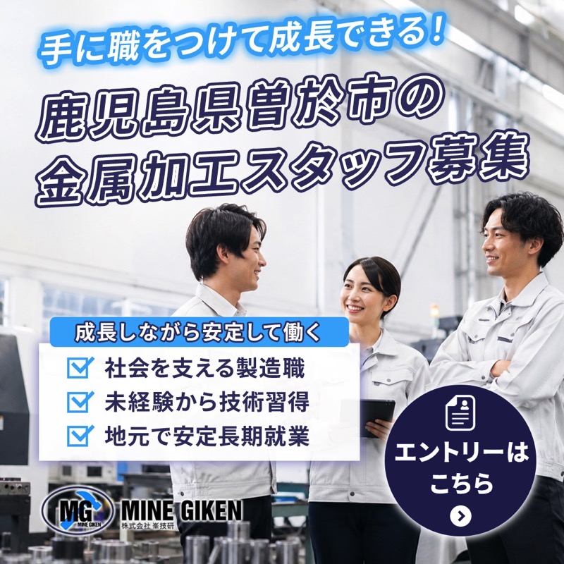 鹿児島県曽於市の金属加工スタッフ募集